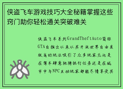 侠盗飞车游戏技巧大全秘籍掌握这些窍门助你轻松通关突破难关