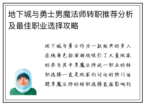 地下城与勇士男魔法师转职推荐分析及最佳职业选择攻略