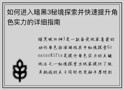 如何进入暗黑3秘境探索并快速提升角色实力的详细指南