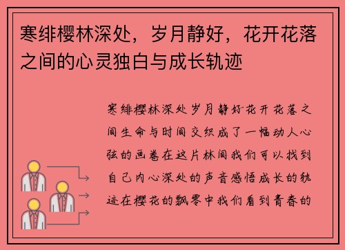 寒绯樱林深处，岁月静好，花开花落之间的心灵独白与成长轨迹