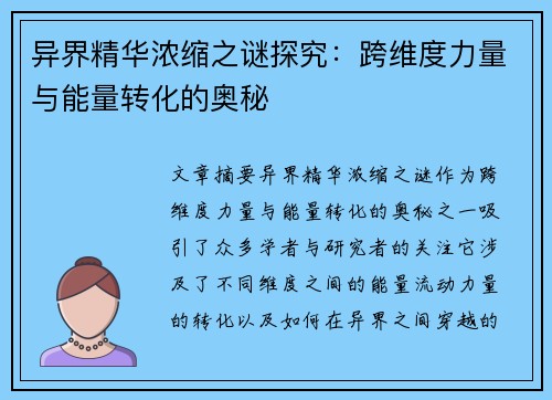 异界精华浓缩之谜探究：跨维度力量与能量转化的奥秘