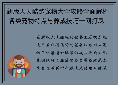 新版天天酷跑宠物大全攻略全面解析 各类宠物特点与养成技巧一网打尽