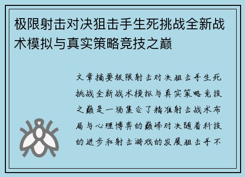 极限射击对决狙击手生死挑战全新战术模拟与真实策略竞技之巅
