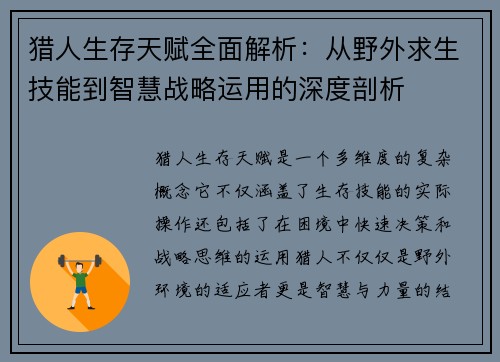猎人生存天赋全面解析:从野外求生技能到智慧战略运用的深度剖析 猎人生存天赋全面解析:从野外求生技能到智慧战略运用的深度剖析