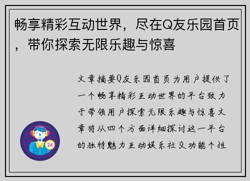 畅享精彩互动世界，尽在Q友乐园首页，带你探索无限乐趣与惊喜