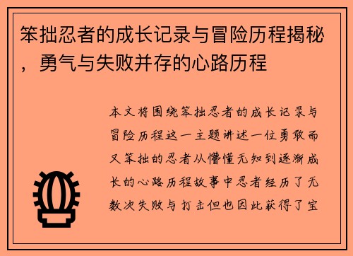 笨拙忍者的成长记录与冒险历程揭秘，勇气与失败并存的心路历程