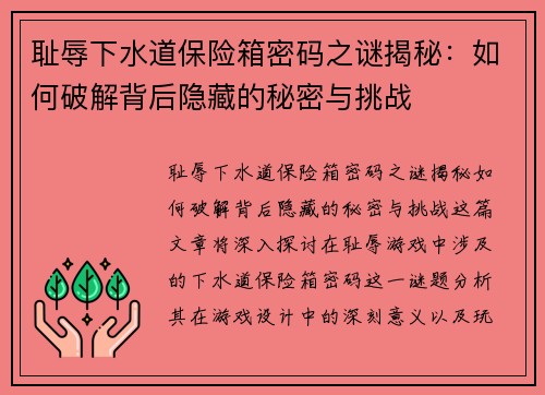 耻辱下水道保险箱密码之谜揭秘：如何破解背后隐藏的秘密与挑战