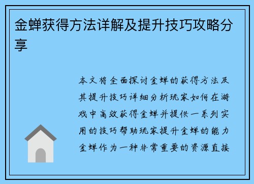 金蝉获得方法详解及提升技巧攻略分享