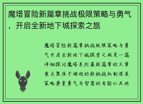 魔塔冒险新篇章挑战极限策略与勇气，开启全新地下城探索之旅