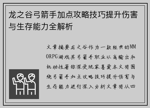 龙之谷弓箭手加点攻略技巧提升伤害与生存能力全解析
